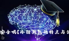IM钱包安全吗？冷链钱包的