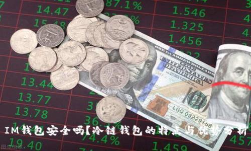 IM钱包安全吗？冷链钱包的特点与优势分析