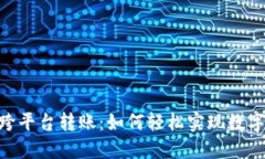 Tokenim跨平台转账：如何轻