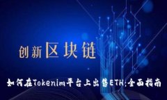 如何在Tokenim平台上出售