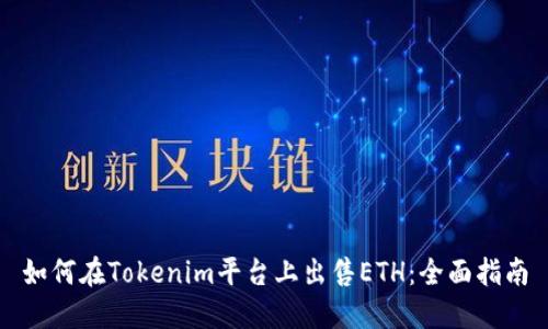 如何在Tokenim平台上出售ETH：全面指南
