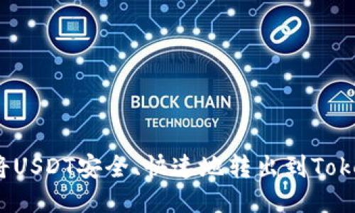 优质

如何将USDT安全、快速地转出到Tokenim？