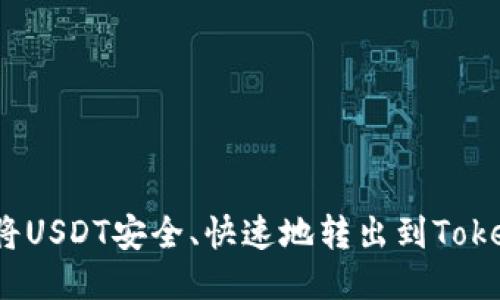 优质

如何将USDT安全、快速地转出到Tokenim？