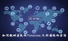 如何找回丢失的Tokenim：几