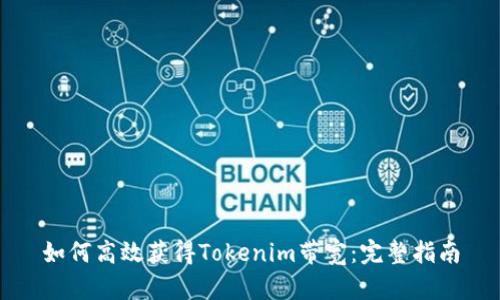 如何高效获得Tokenim带宽：完整指南
