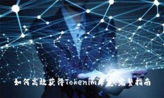 如何高效获得Tokenim带宽：
