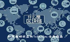 如何找回被盗的Tokenim：全
