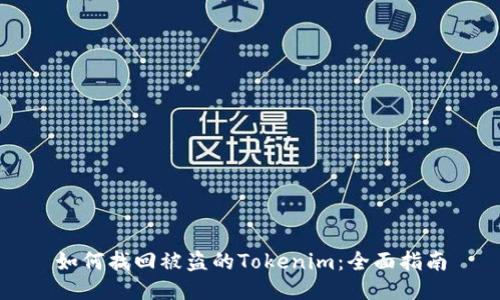 如何找回被盗的Tokenim：全面指南