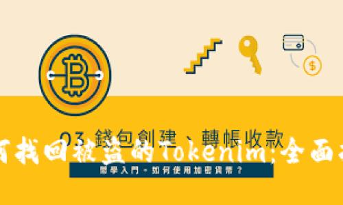 如何找回被盗的Tokenim：全面指南
