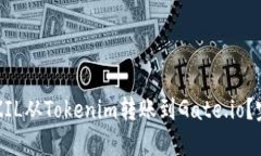 如何将ZIL从Tokenim转账到