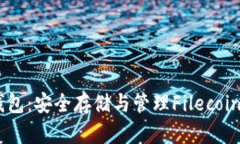 Tokenim的FIL钱包：安全存储