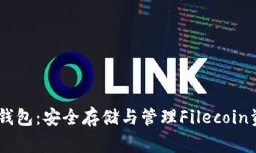 Tokenim的FIL钱包：安全存储与管理Filecoin资产的最佳选择