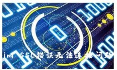 解决Tokenim SSL错误无法连接