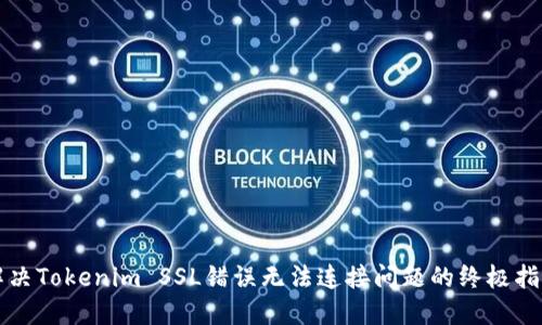 解决Tokenim SSL错误无法连接问题的终极指南