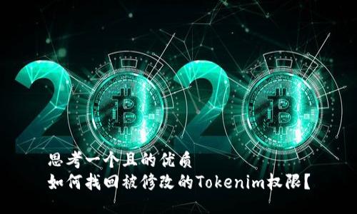 思考一个且的优质
如何找回被修改的Tokenim权限？