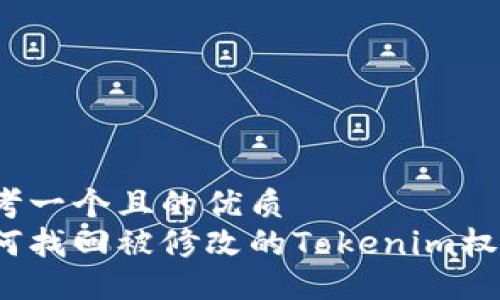 思考一个且的优质
如何找回被修改的Tokenim权限？