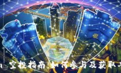   Tokenim 空投指南：如何参