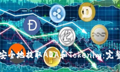 如何安全地提取ADA和Tokenim：完整指南