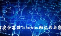 如何安全存储Tokenim助记词
