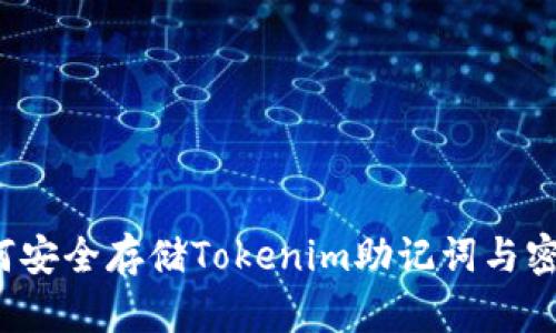 如何安全存储Tokenim助记词与密码？