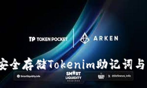 如何安全存储Tokenim助记词与密码？