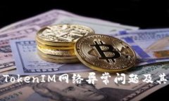 如何解决TokenIM网络异常问