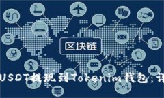 如何将USDT提现到Tokenim钱包