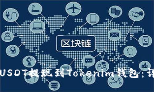 如何将USDT提现到Tokenim钱包：详细指南