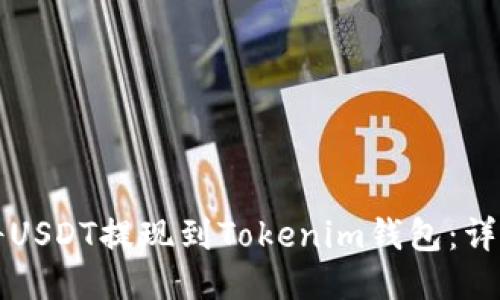 如何将USDT提现到Tokenim钱包：详细指南