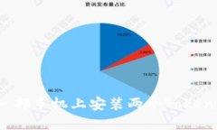 如何在一部手机上安装两