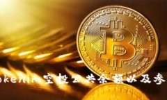 如何获取Tokenim空投公共余