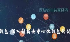 Tokenim钱包：深入解析去中