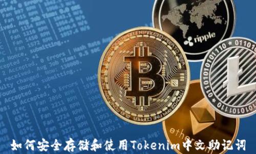 
如何安全存储和使用Tokenim中文助记词