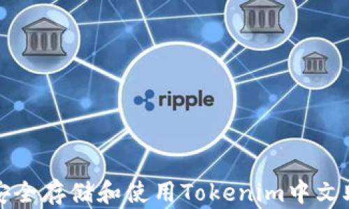
如何安全存储和使用Tokenim中文助记词