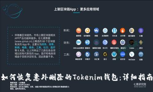 如何恢复意外删除的Tokenim钱包：详细指南