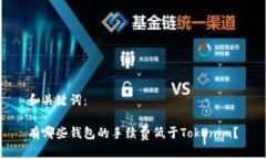 和关键词：有哪些钱包的