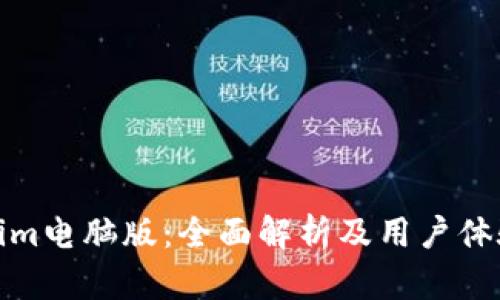 Tokenim电脑版：全面解析及用户体验评测