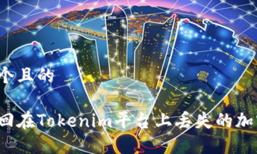 思考一个且的

如何找回在Tokenim平台上丢失的加密货币？