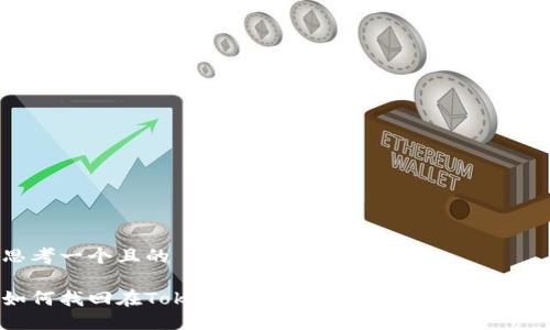 思考一个且的

如何找回在Tokenim平台上丢失的加密货币？