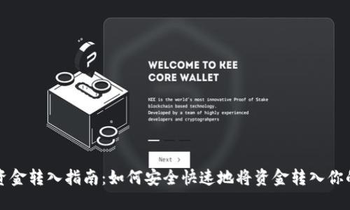 Tokenim平台资金转入指南：如何安全快速地将资金转入你的Tokenim账户