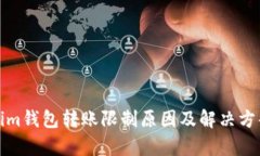 Tokenim钱包转账限制原因及