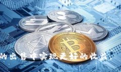   如何有效出售Tokenim：全
