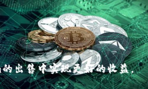   如何有效出售Tokenim：全方位指南 / 

 guanjianci Tokenim, 出售, 数字货币, 投资 /guanjianci 

引言
在数字货币市场日益繁荣的今天，Tokenim作为一种新兴的数字资产正在吸引越来越多的投资者。然而，许多用户在出售Tokenim时可能会感到困惑：如何才能高效且安全地进行交易？在本文中，我们将探讨出售Tokenim的最优流程，并通过一系列相关问题来帮助您更好地理解这一过程。

什么是Tokenim？
Tokenim是一种基于区块链技术的数字货币，它可以在各类交易平台上进行交易。Tokenim的内在价值和交易量通常取决于其在特定社区或项目中的市场需求。作为投资者，了解Tokenim的背景、用途和市场趋势至关重要，这样才能在适当的时机作出明智的交易决策。

Tokenim的出售流程
出售Tokenim的第一步是将其转移到一个合适的交易平台上，例如币安、火币网等。注册并完成身份验证后，您可以将Tokenim从您的钱包发送到交易平台相应的数字地址。一旦您的Tokenim到账，您就可以选择以市场价格或设置限价单的方式进行出售。在出售之前，建议您查看当前的市场行情，确保您能在最佳价格出售。同时，注意交易平台的手续费及相关规定。

为什么选择Tokenim进行投资？
Tokenim因其各自特定的功能和市场需求，一些Tokenim可能在未来具有更好的增值空间。而且，随着其生态系统的扩大和应用场景的丰富，使得其价格潜力巨大。此外，投资Tokenim的门槛相对低，可以使得小额投资者也有机会参与其中。

出售Tokenim的常见问题

1. 如何选择合适的交易平台？
选择合适的交易平台对于出售Tokenim至关重要。请考虑以下几个因素：
ul
    listrong安全性：/strong确保平台拥有良好的安全措施，如两步验证（2FA）、冷钱包存储等，以保护您的资产。/li
    listrong交易费用：/strong不同平台的交易费用可能会有所不同，选择费用较低的平台可以提高您的收益。/li
    listrong用户界面：/strong直观易用的界面有助于您更高效地进行交易。/li
    listrong支持的Tokenim种类：/strong选定的交易平台是否支持您想出售的Tokenim。/li
/ul

2. 如何确定出售的最佳时机？
确定最佳出售时机需关注市场趋势和价格波动。您可以采取以下措施：
ul
    listrong技术分析：/strong使用图表工具和指标判断价格走势。/li
    listrong新闻动态：/strong关注与Tokenim相关的新闻，特别是大事件（如合约升级，合作伙伴关系的建立等）可能影响价格。/li
    listrong市场情绪：/strong了解社区对Tokenim的看法，参与讨论，分析情绪变化如何影响价格。/li
/ul

3. 出售Tokenim有什么税务影响？
在出售Tokenim时，税务规定可能因国家和地区而异。一般来说，您需要报告通过出售Tokenim所获得的任何利得，并根据当地的税法缴纳一定比例的税款。请务必咨询税务专业人士以确保遵循合法程序，避免未来的法律风险。

4. 如何确保交易的安全性？
在出售Tokenim的过程中，确保交易的安全性非常重要。以下是一些安全建议：
ul
    listrong使用冷钱包：/strong完离线存储资产，避免黑客的攻击。/li
    listrong启用双重认证：/strong增加账户的安全性，防止未授权访问。/li
    listrong注意网络诈骗：/strong提高警惕，在任何不可信的链接和信息上保持谨慎。/li
/ul

5. 如何处理售后问题？
在Tokenim的出售中，可能会遇到各种问题，如未成功到账、交易失败等。处理这些问题可以通过以下步骤完成：
ul
    listrong及时联系客服：/strong保留好所有交易记录并与交易平台的客服沟通，建议在服务时间内尽早联系。/li
    listrong观察论坛和社区：/strong其他用户是否也面临相同问题，可能有更好的解决方案。/li
    listrong保持耐心：/strong大多数问题可以在合理的时间内解决，不要急于求成。/li
/ul

6. Tokenim的未来趋势是什么？
随着区块链技术的不断进步，Tokenim的未来发展前景乐观。投资者应关注以下几个趋势：
ul
    listrong用途扩展：/strongTokenim在不同应用场景中的适用性将不断提高，增强其市场需求。/li
    listrong合规性：/strong随着监管框架的逐渐完善，合规Tokenim的接受度将日益提高。/li
    listrong流动性增加：/strong随着更多交易平台的加入和用户的增加，Tokenim的流动性会逐渐增强，为交易者提供更好的操作空间。/li
/ul

结论
出售Tokenim的过程虽然听上去复杂，但只要您掌握基本的知识与技巧，便能高效且安全地完成交易。希望本文为您提供的指南和相关问题的解答能帮助您在Tokenim的出售中实现更好的收益。