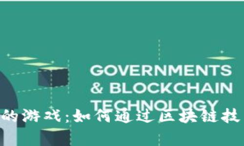 全面解析Tokenim里的游戏：如何通过区块链技术获得最佳游戏体验