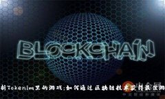 全面解析Tokenim里的游戏：