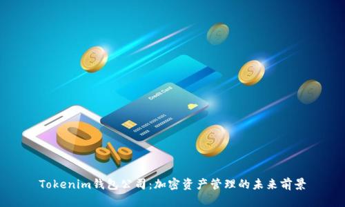 Tokenim钱包公司：加密资产管理的未来前景