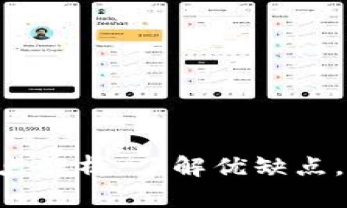 Tokenim的缺点解析：了解优缺点，提升交易体验