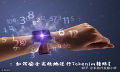 : 如何安全高效地进行To
