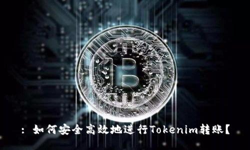 : 如何安全高效地进行Tokenim转账？