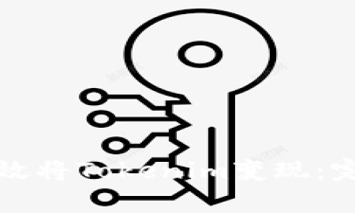 如何有效将Tokenim变现：完整指南